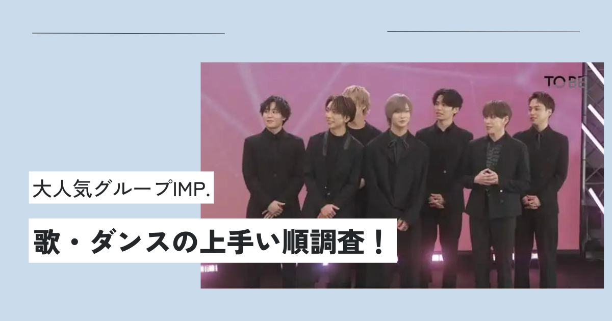 : IMPメンバーのダンスや歌の上手い順は人気順と比例してる？身長や年齢や特徴も大調査！